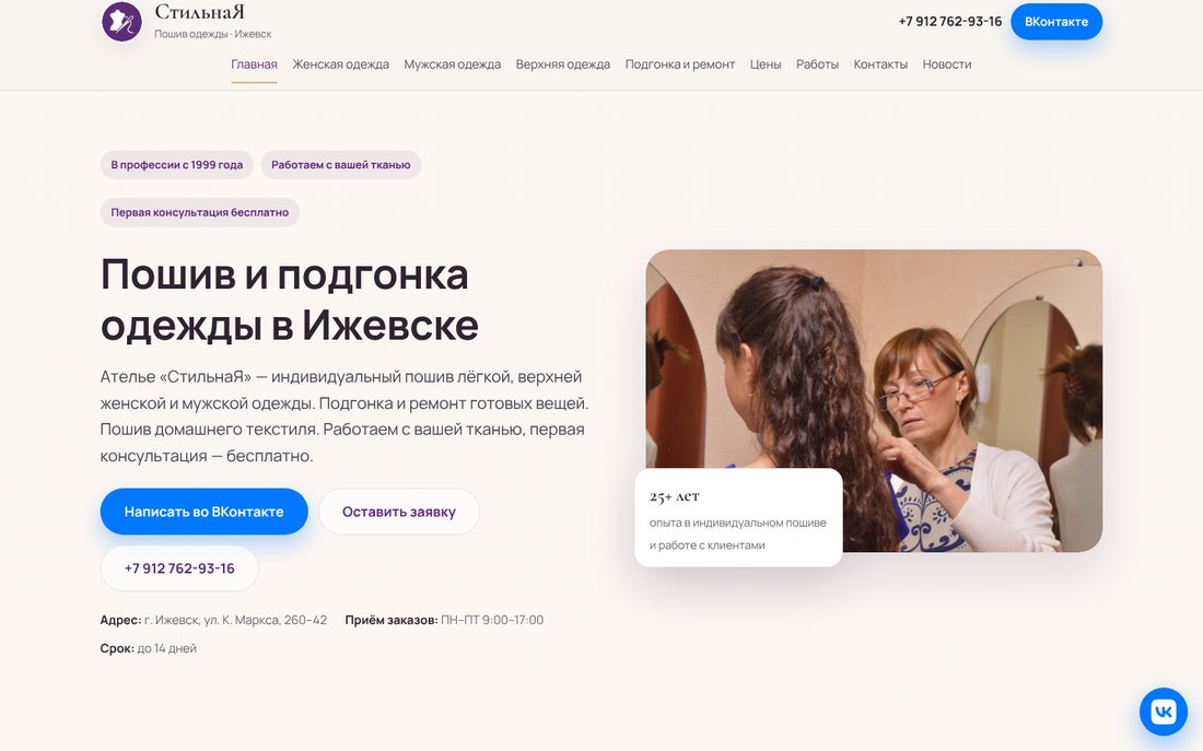 Сайт ателье «СтильнаЯ» в Ижевске: главная страница с услугами пошива