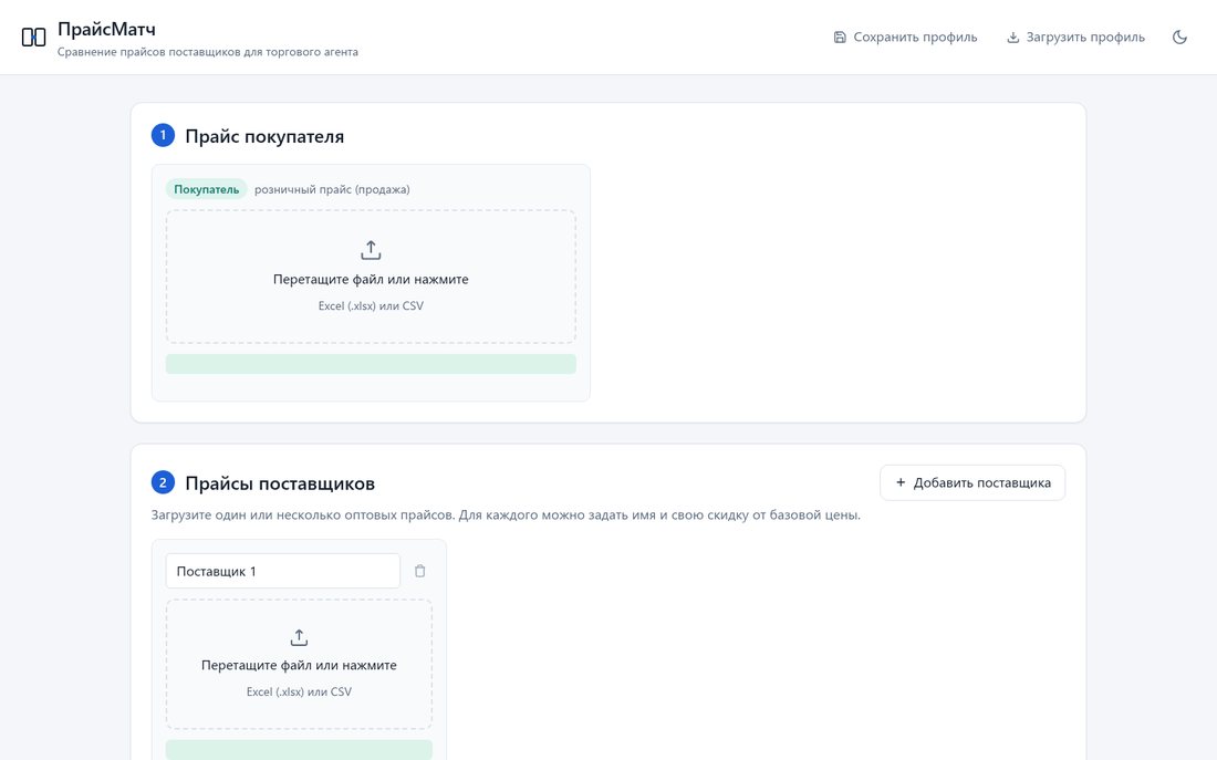Интерфейс сервиса ПрайсМатч: загрузка прайса покупателя и прайсов поставщиков
