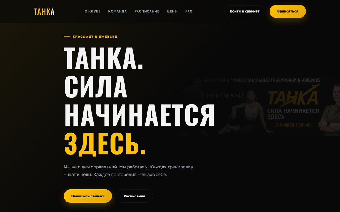 Сайт кроссфит-зала ТАНКА в Ижевске: тёмная главная страница